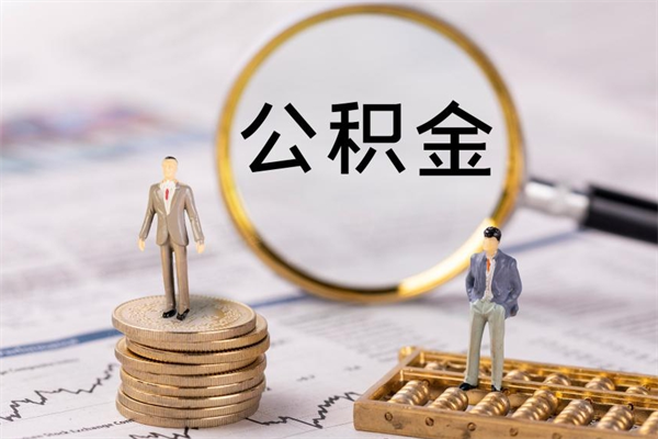 沙河公积金可以取出来吗（公积金能否取出）