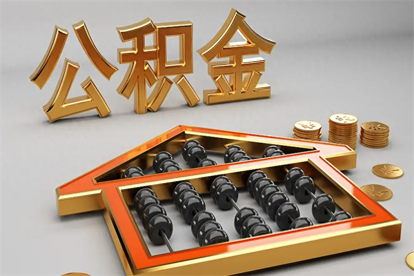 沙河公积金怎么领取流程（如何领取住房公积金钱）