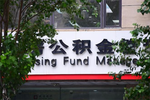沙河公积金提取流程（公积金提取办理流程）