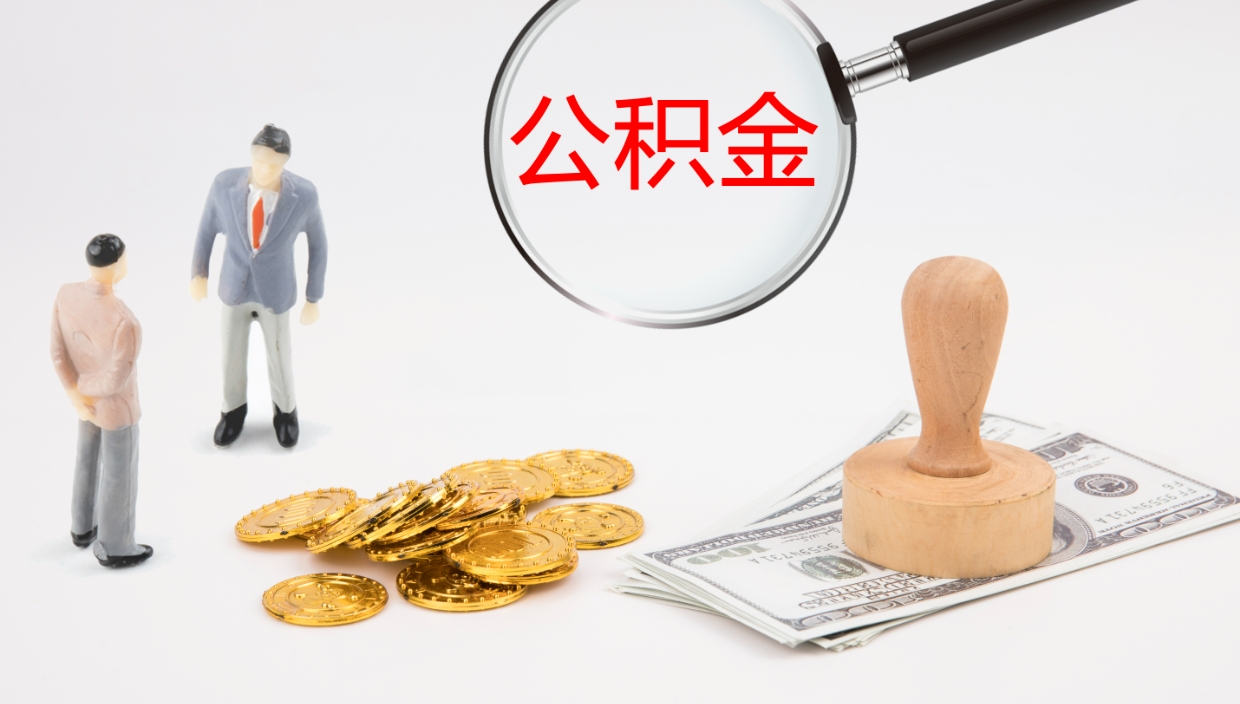 沙河公积金一次性提取（公积金一次性提取办法）