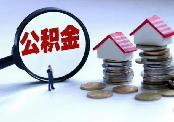沙河公积金急用钱怎么提取（有急用怎么取公积金）
