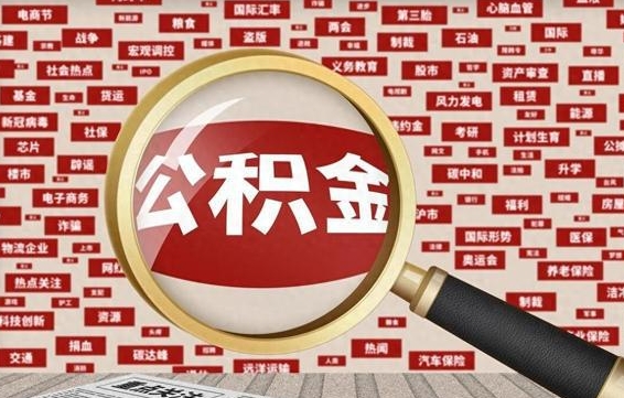 沙河急用钱怎么把公积金取出来（急需用钱如何取现公积金）